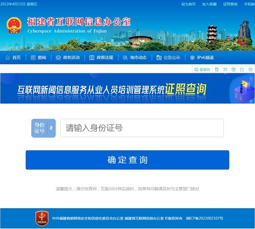 福建省互聯網新聞信息服務從業人員培訓管理證照查詢系統正式上線，助力個人互聯網服務規范發展
