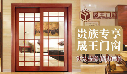 晟王門(mén)窗 以匠心設(shè)計(jì)，攬美景入室，鑄奢華生活